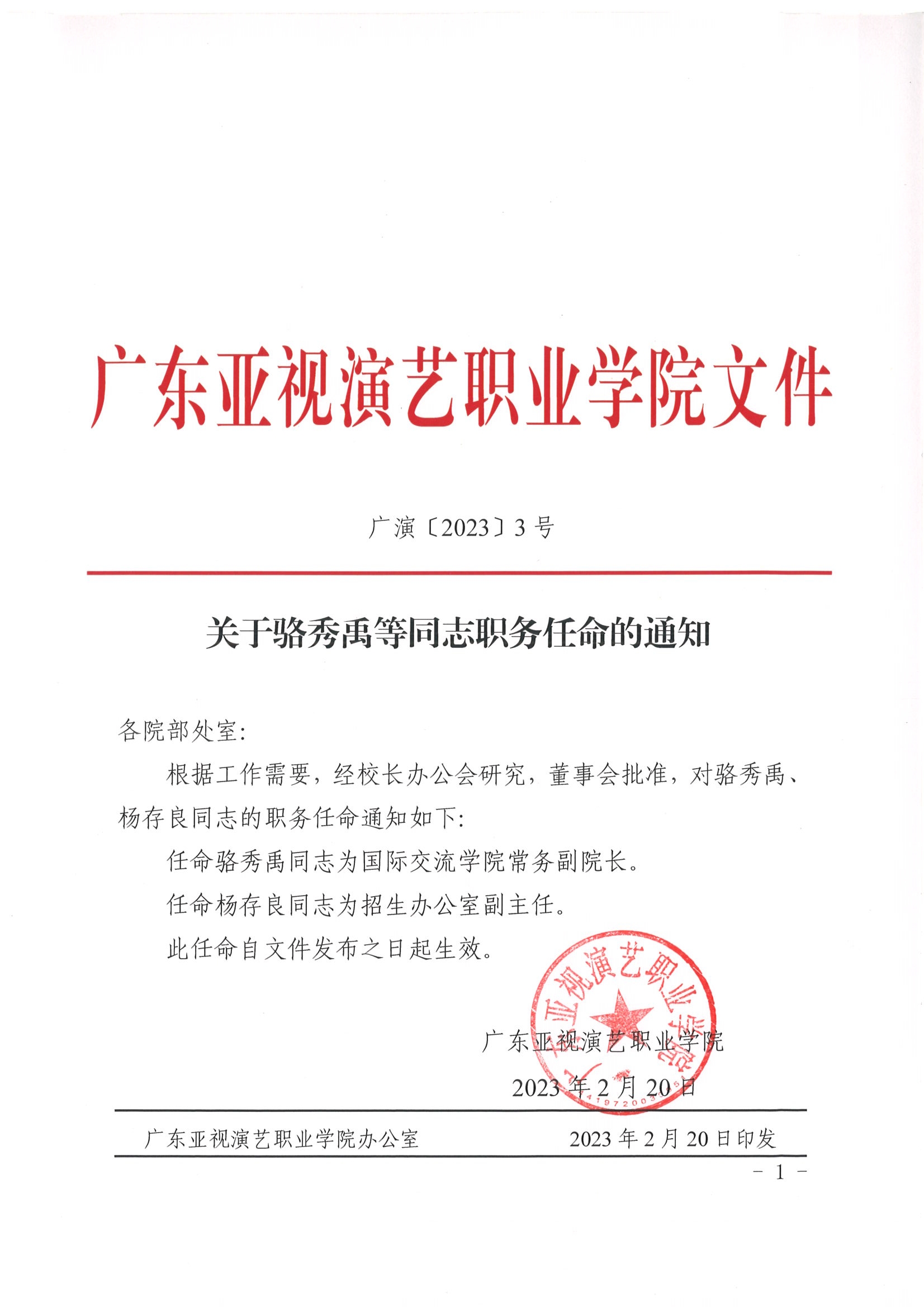 关于骆秀禹等同志职务任命的通知2023.2.20.jpg