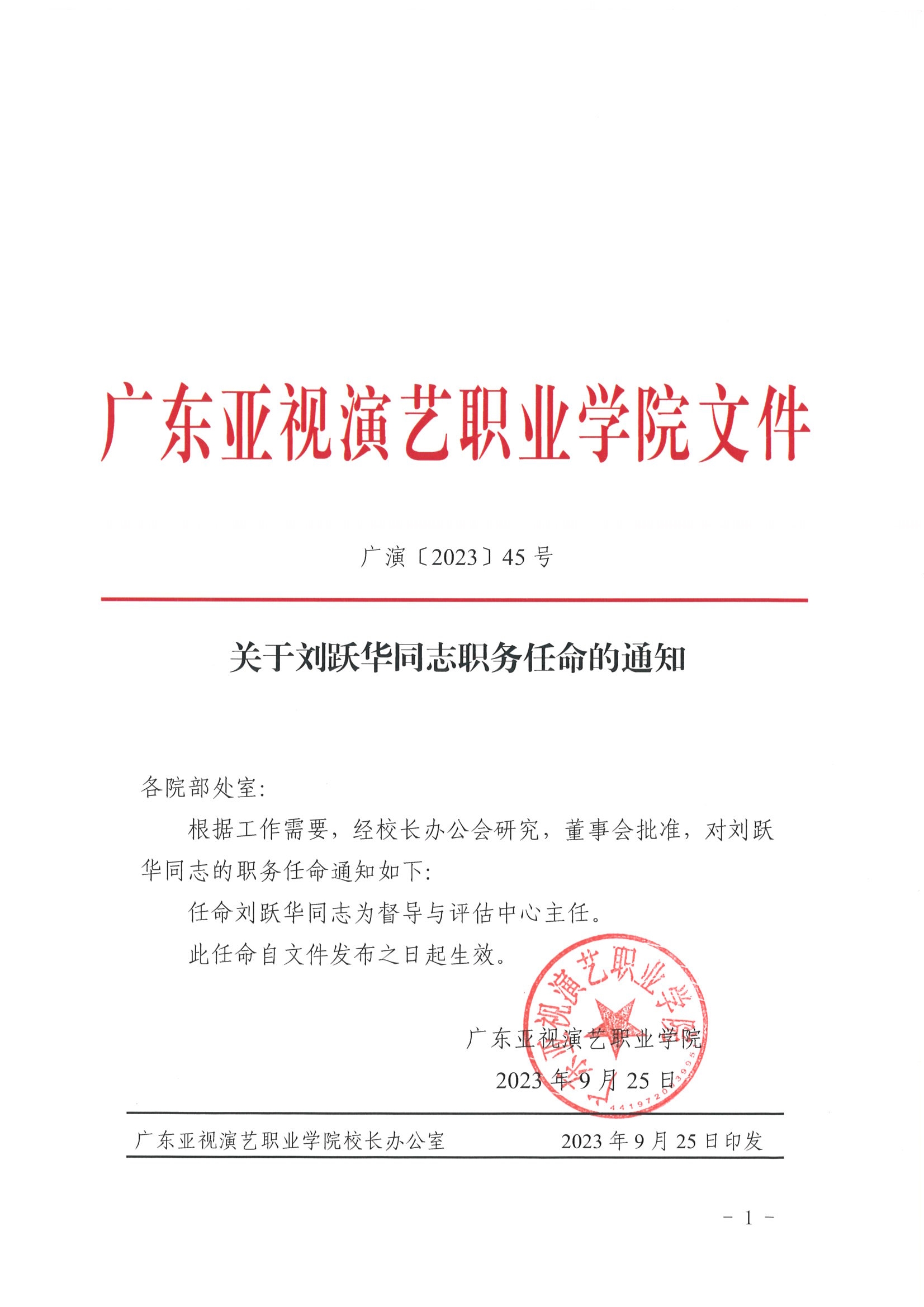 关于刘跃华同志职务任命的通知2023.9.25.jpg